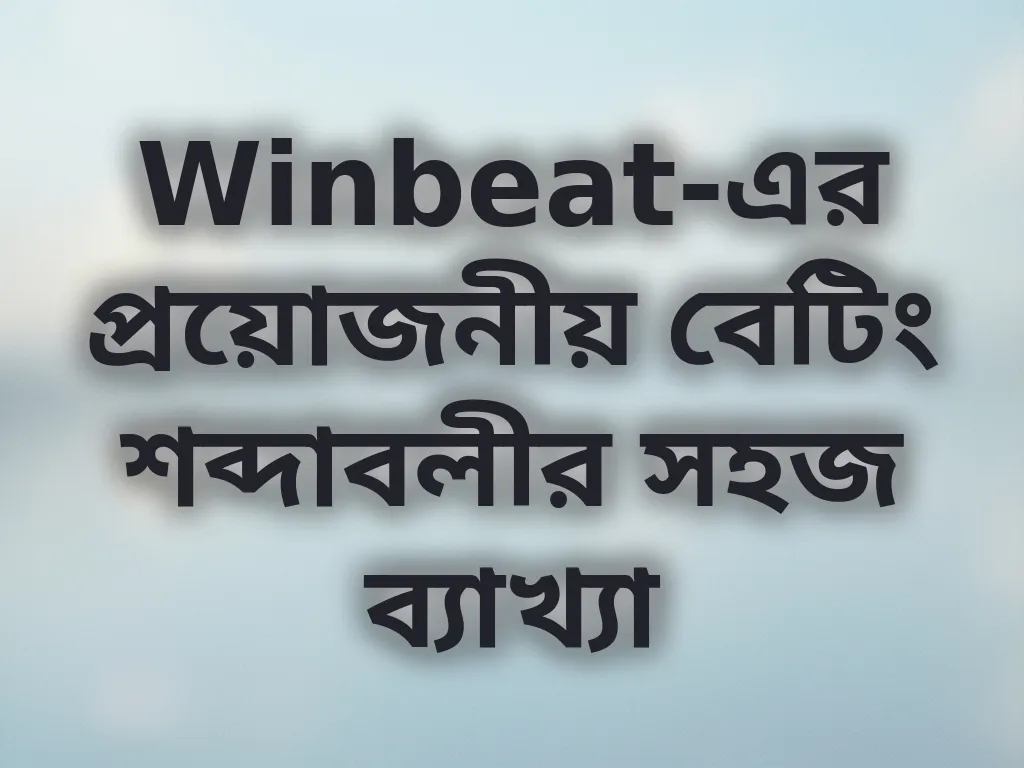বেটিং শব্দাবলী