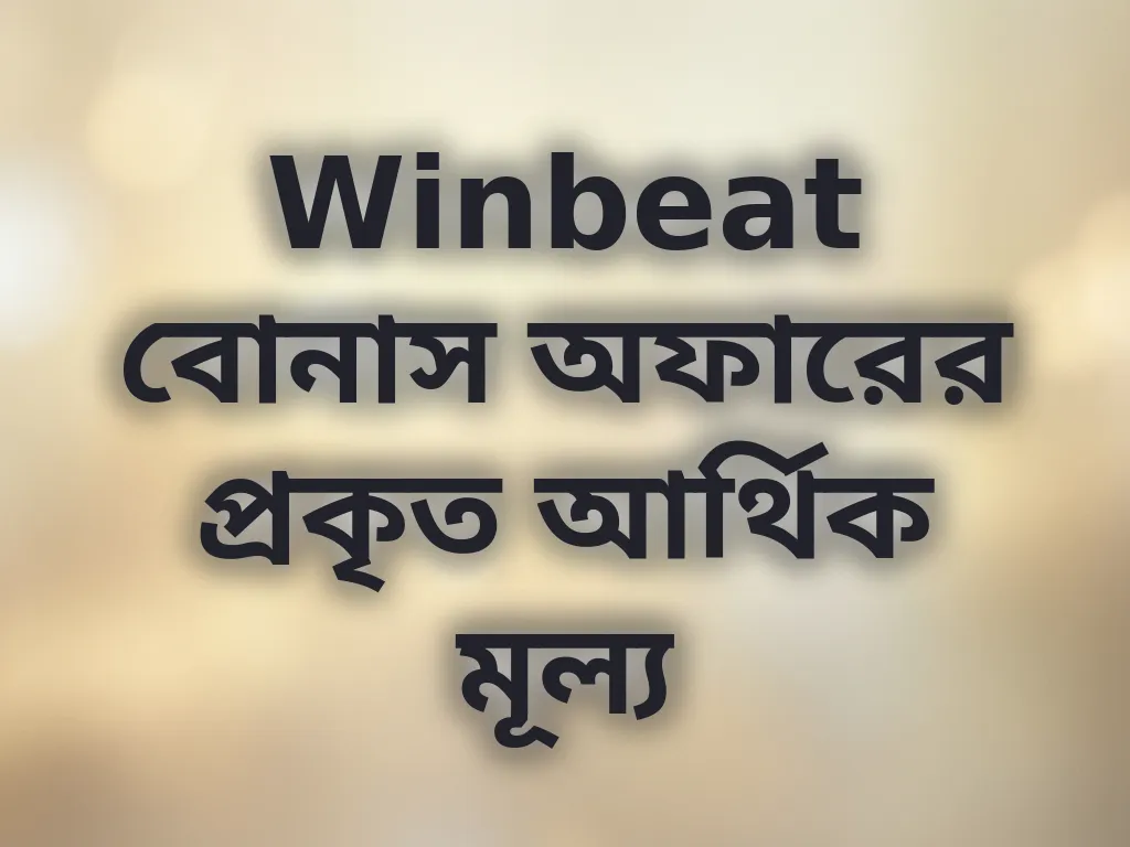 বোনাস ক্যালকুলেটর
