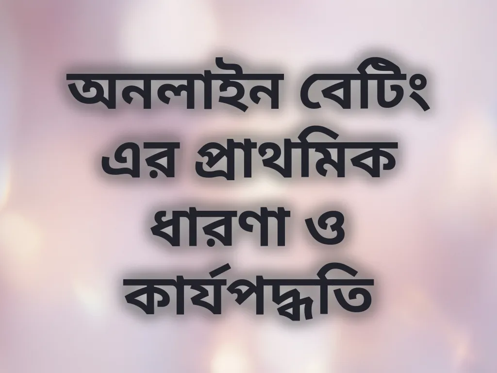 বেটিং প্রাথমিক ধারণা
