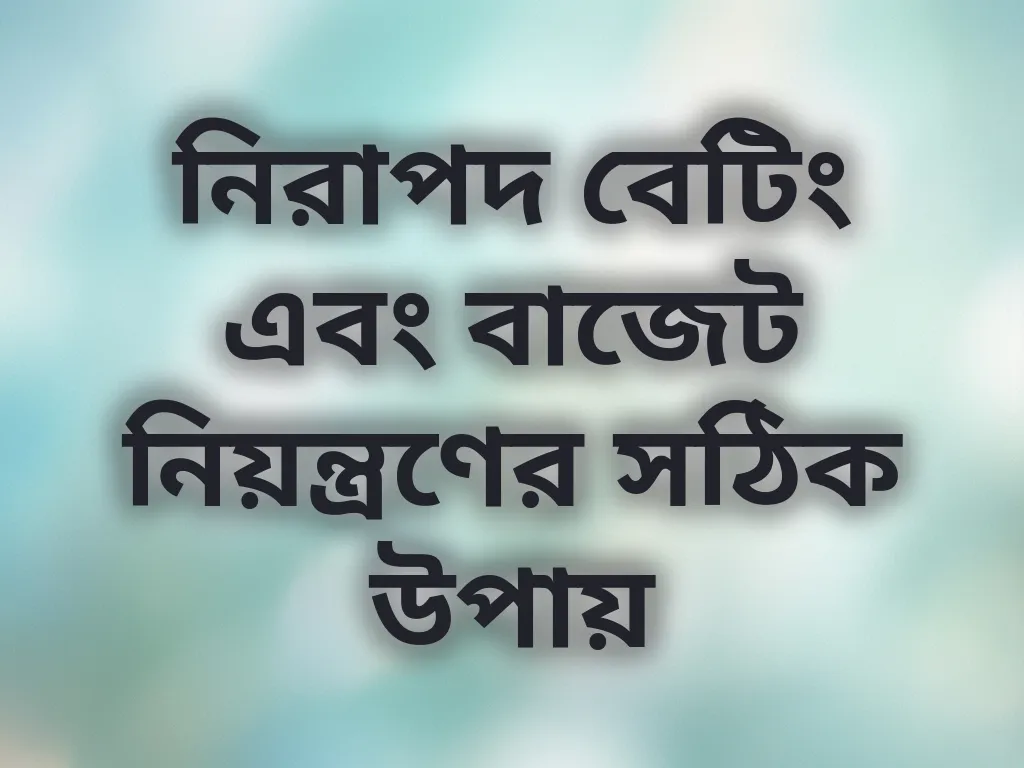 নিরাপদ বেটিং গাইড
