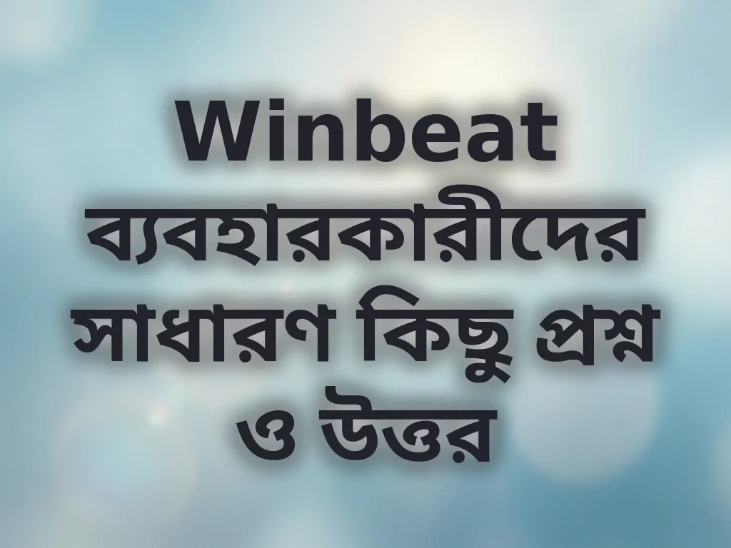 Winbeat সাধারণ প্রশ্ন ও উত্তর